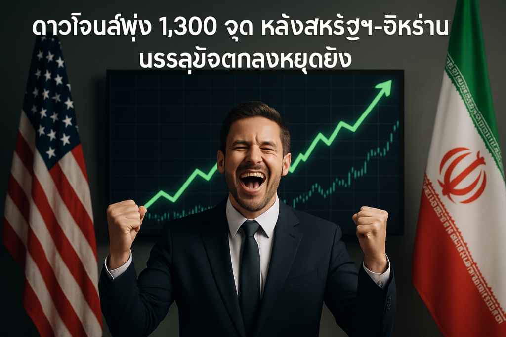 ดาวโจนส์พุ่ง 1,300 จุด หลังสหรัฐฯ-อิหร่านบรรลุข้อตกลงหยุดยิง