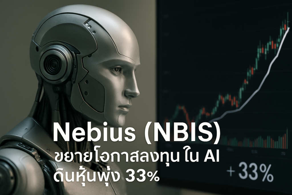 Nebius (NBIS) ขยายโอกาสลงทุนใน AI ดันหุ้นพุ่ง 33%