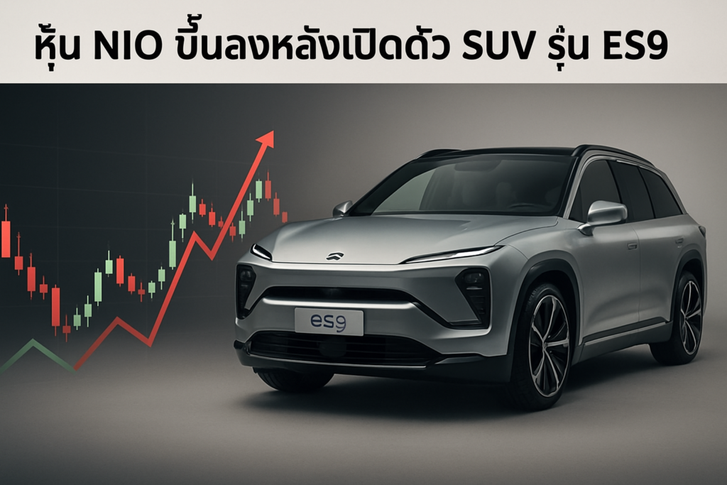 หุ้น NIO ขึ้นลงหลังเปิดตัว SUV รุ่น ES9