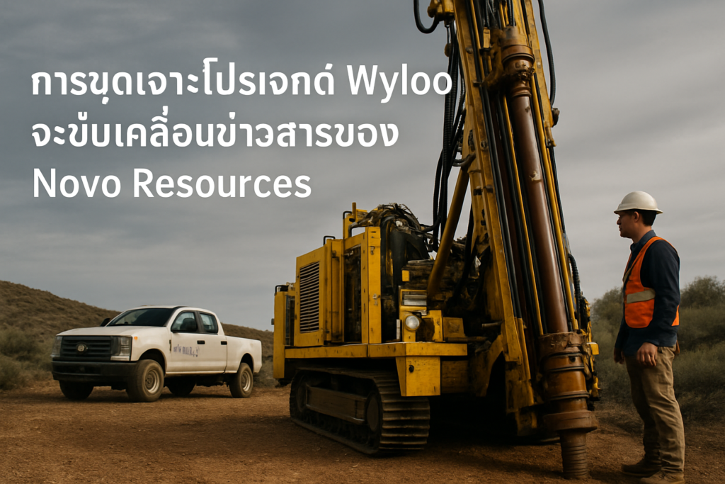 การขุดเจาะโปรเจกต์ Wyloo จะขับเคลื่อนข่าวสารของ Novo Resources