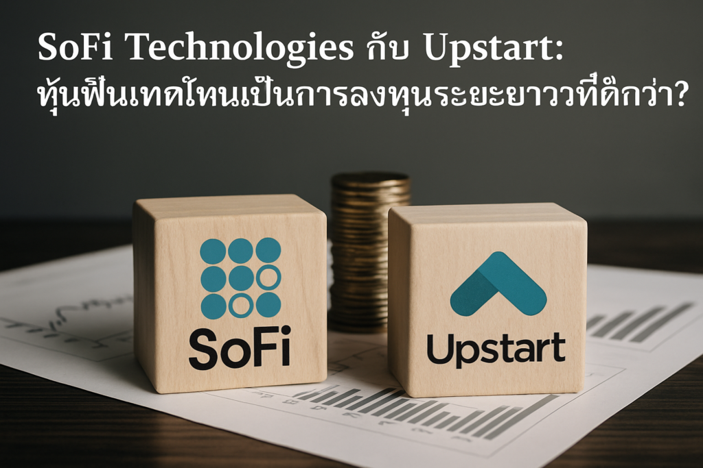 SoFi Technologies กับ Upstart: หุ้นฟินเทคไหนเป็นการลงทุนระยะยาวที่ดีกว่า?